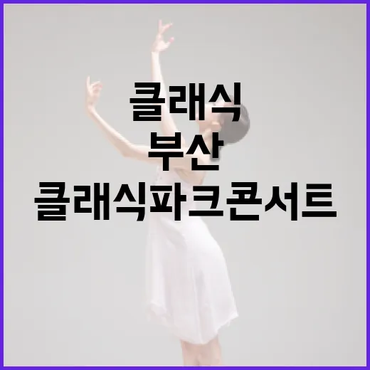 부산 클래식 파크콘서트 6월 개최