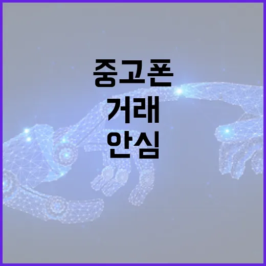중고폰 안심거래 시대 개막