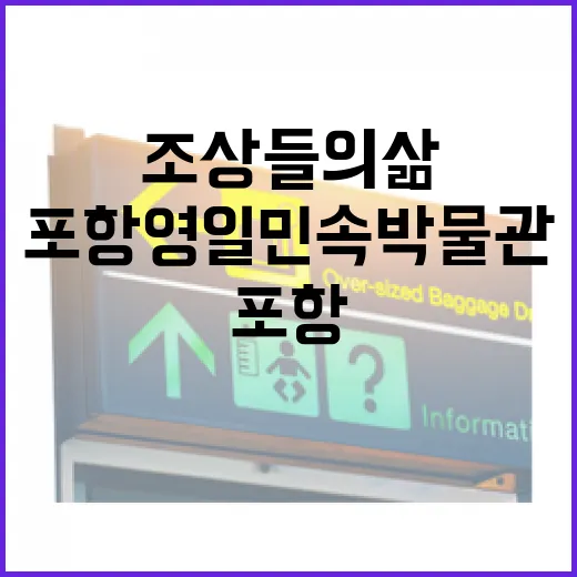 포항 영일민속박물관에서 만나는 조상들의 삶