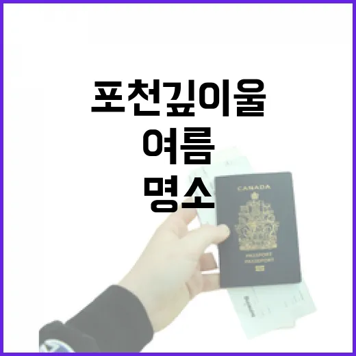 포천 깊이울, 여름 더위 식히는 비밀 명소