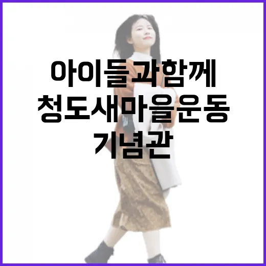 아이들과 함께하는 청도 새마을운동기념관 탐방