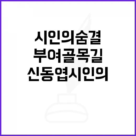 부여 골목길에 깃든 신동엽 시인의 숨결
