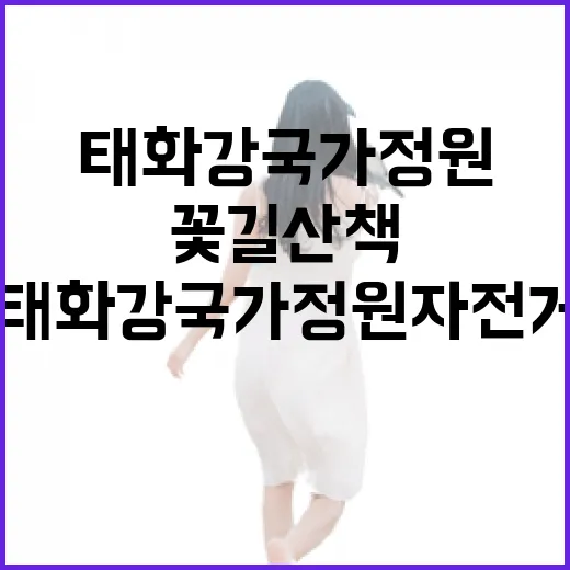 태화강 국가정원 자전거로 꽃길 산책