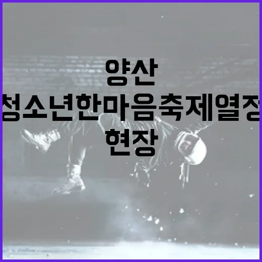 양산청소년한마음축제 열정의 현장