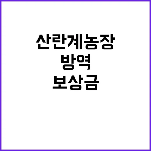 방역 우수 산란계 …