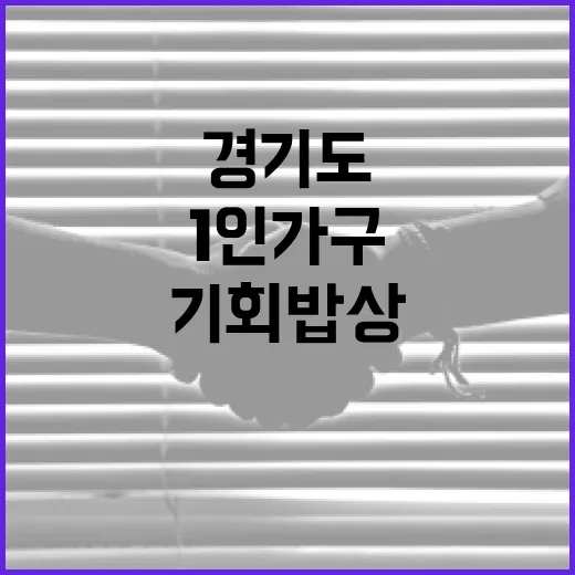경기도 1인 가구 위한 기회밥상 참여자 모집