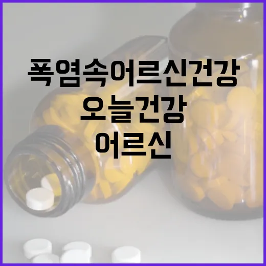 폭염 속 어르신 건강 지키는 '오늘건강' 앱