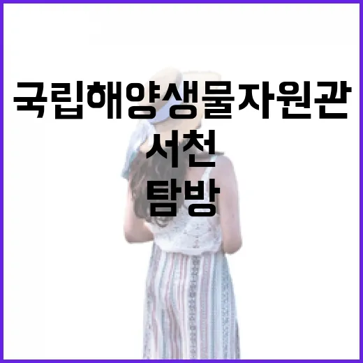 서천 국립해양생물자원관 깊이 탐방