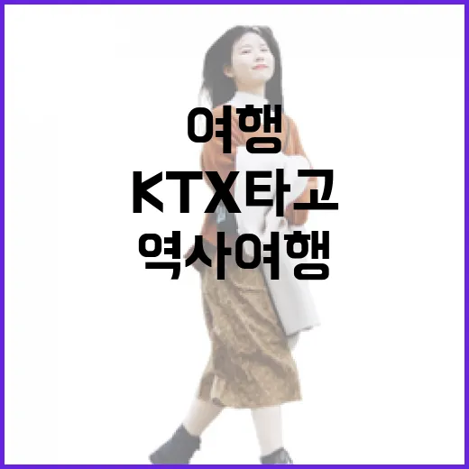 KTX 타고 만나는 공주 역사 여행