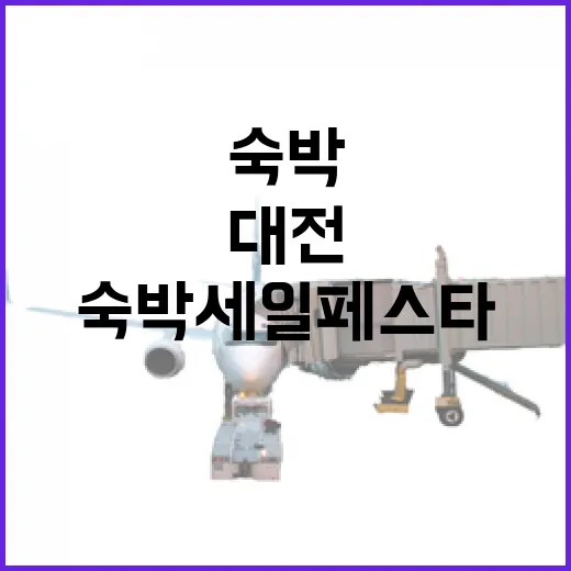 대전 숙박세일 페스타, 5만원 할인 혜택