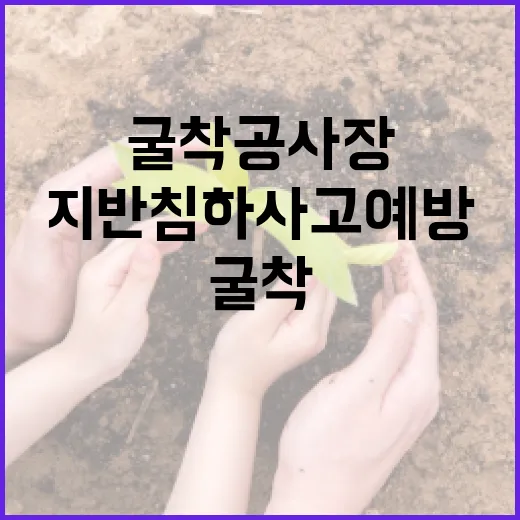 굴착공사장 지반침하 사고 예방 대책 강화
