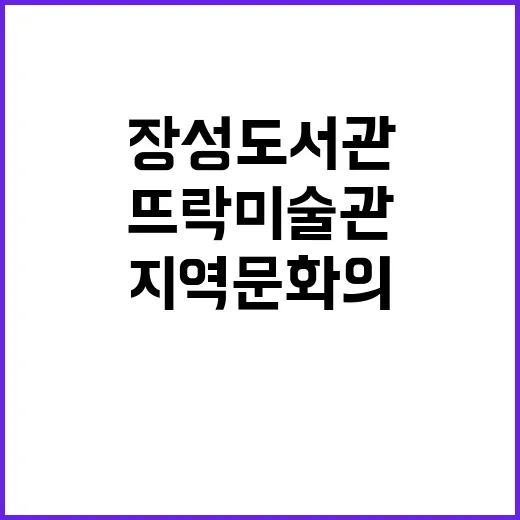 장성도서관과 뜨락 …