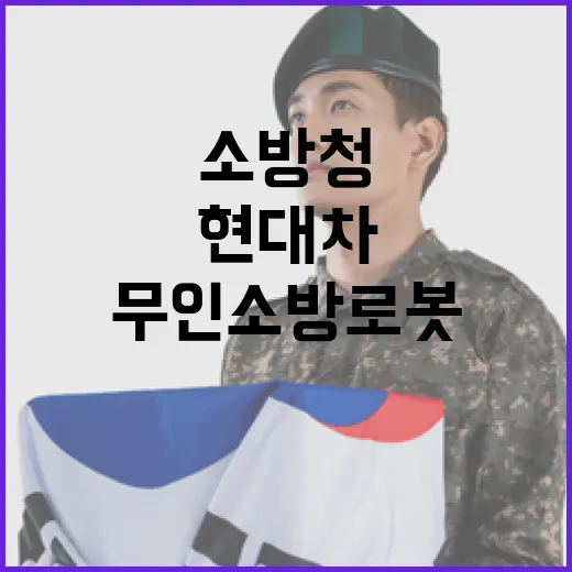 현대차와 소방청, 무인 소방로봇 첫 공개