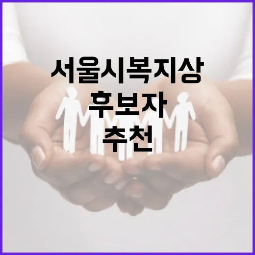 서울시 복지상 후보자 추천하세요