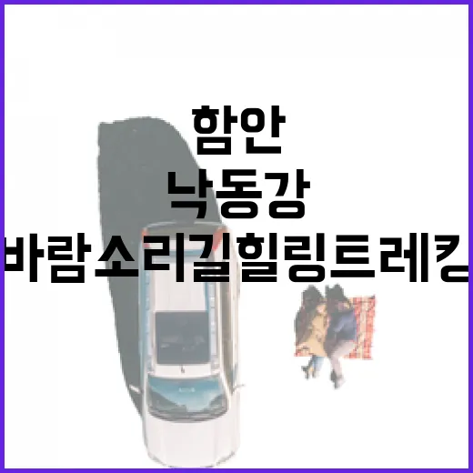함안 낙동강 바람소리길 힐링 트레킹