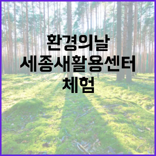 세종새활용센터에서 만나는 환경의 날 체험