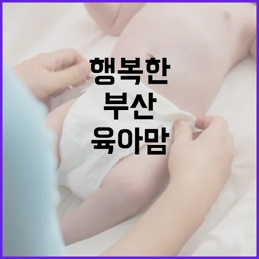부산 육아맘의 행복한 하루와 지원 정책