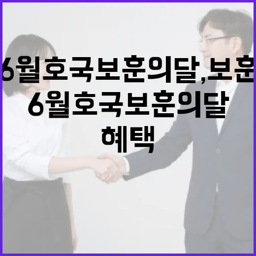 6월 호국보훈의 달, 보훈가족 혜택 풍성