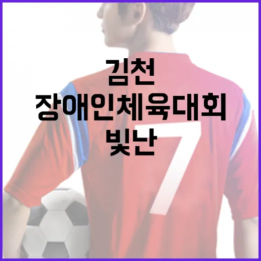 김천서 빛난 장애인체육대회 열기