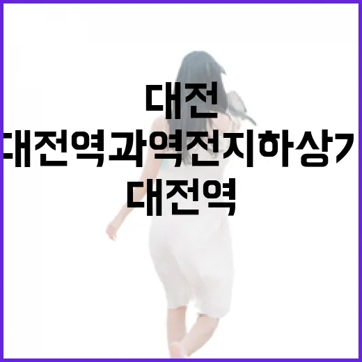 대전역과 역전지하상가, 교통과 문화의 중심지