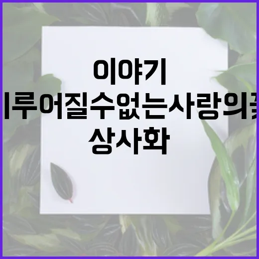 상사화, 이루어질 수 없는 사랑의 꽃 이야기