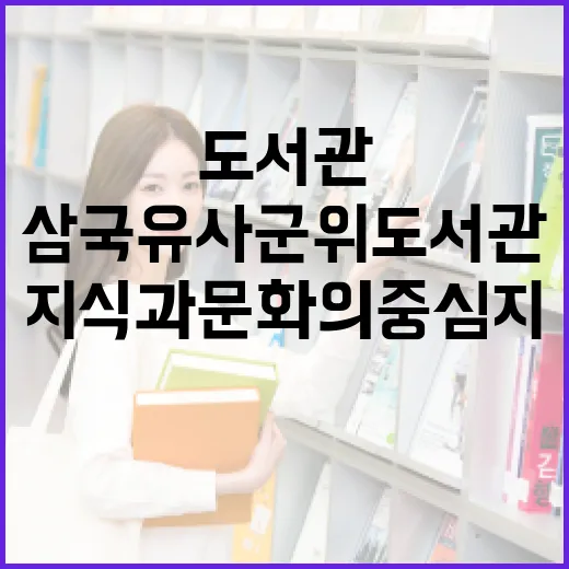 삼국유사군위도서관, 지식과 문화의 중심지