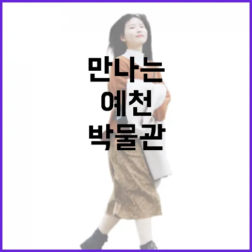 예천박물관에서 만나는 예천인의 삶