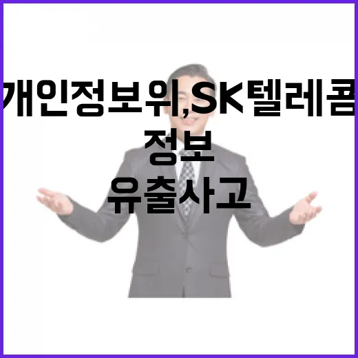 개인정보위, SK텔레콤 유출사고 엄정 조사