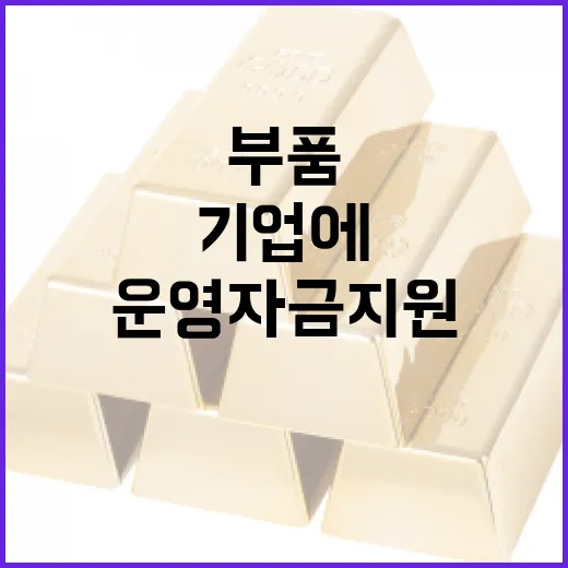 자동차 부품기업에 최대 5억 저리 운영자금 지원