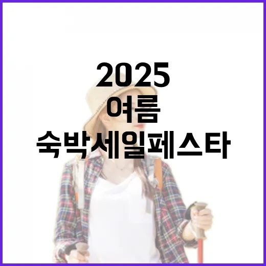 2025 여름 숙박세일페스타 전국 확대