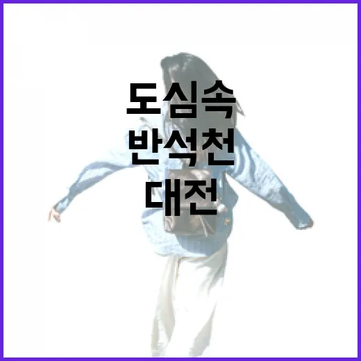 대전 반석천, 도심 속 힐링 산책길