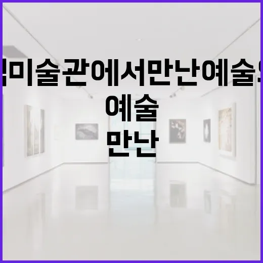 울산시립미술관에서 만난 예술의 순간들