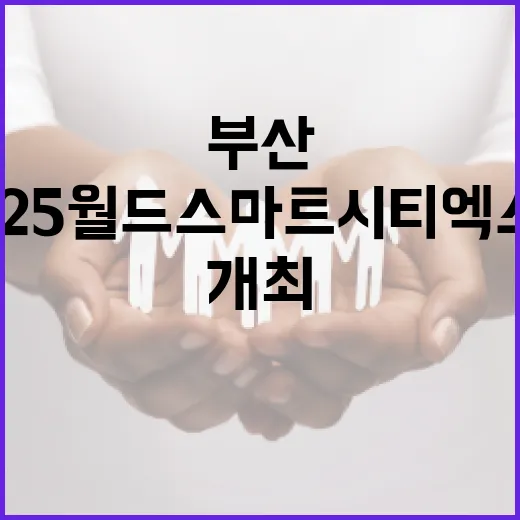 부산서 2025 월드 스마트시티 엑스포 개최 확정