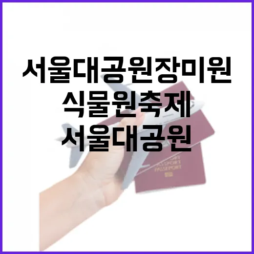 서울대공원 장미원·식물원 축제 풍성한 체험과 전시