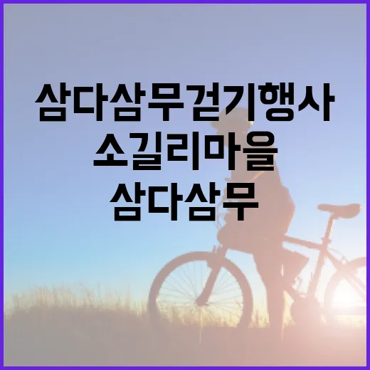 소길리 마을에서 만난 삼다삼무 걷기행사