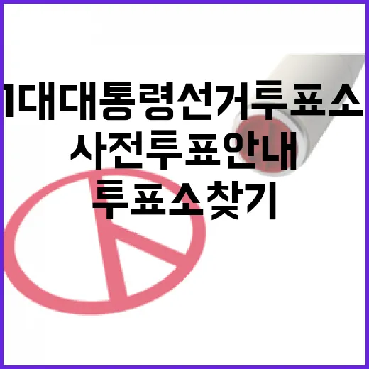 제21대 대통령선거 투표소 찾기와 사전투표 안내