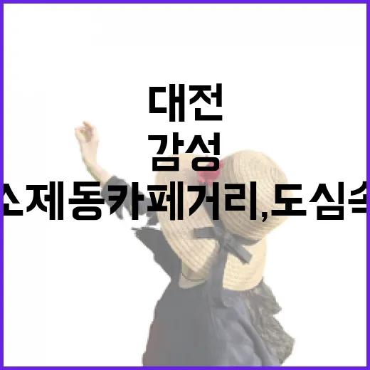 대전 소제동 카페거리, 도심 속 감성 쉼터