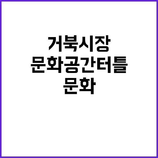 거북시장 문화공간 …
