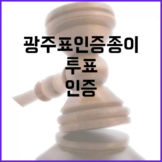 광주표 인증 종이로 즐기는 투표 이벤트