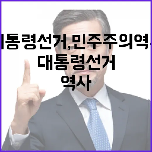 대통령선거, 민주주의 역사의 현장
