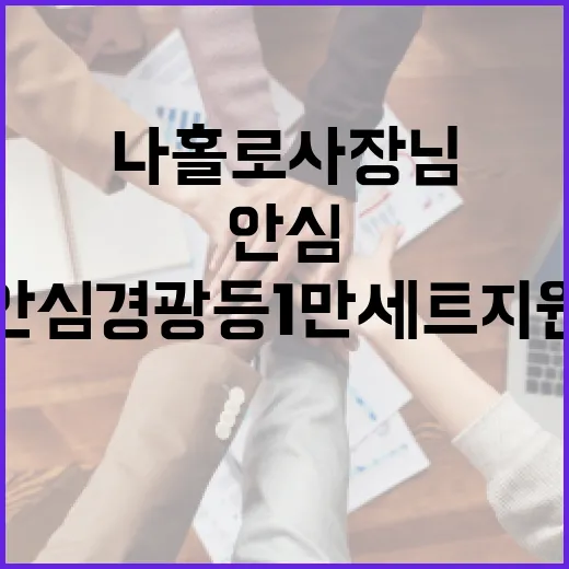 나홀로 사장님 위한 안심경광등 1만 세트 지원 확대