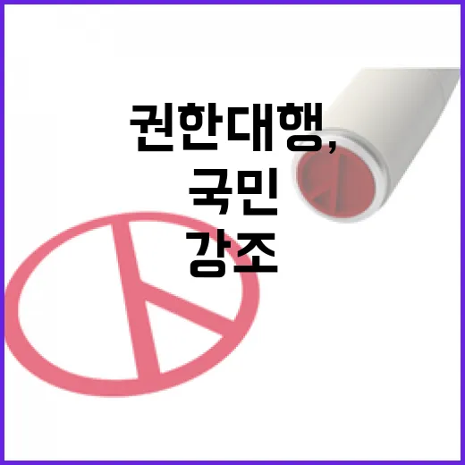 이주호 권한대행, 마지막 국무회의서 국민과 국익 강조