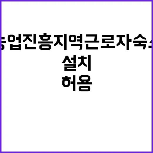 농업진흥지역 근로자…