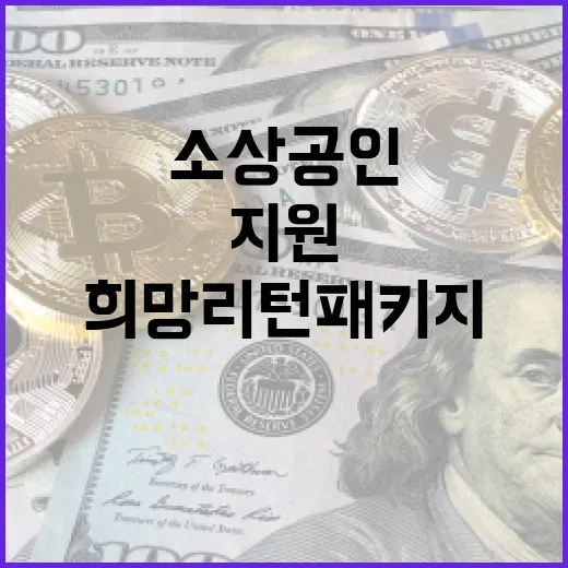 소상공인 희망리턴패키지 추가 지원 확대