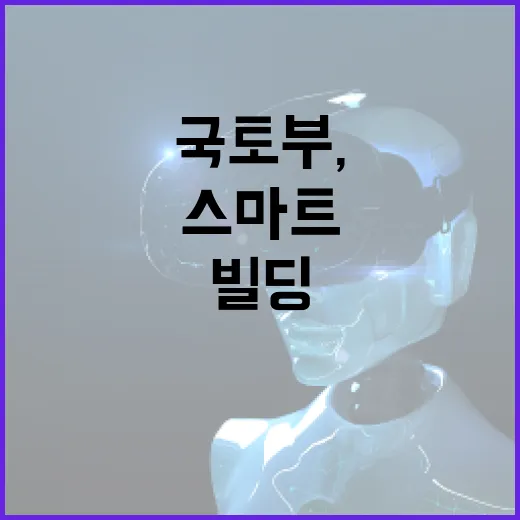 국토부, 로봇과 공존하는 스마트+빌딩 기술개발 착수