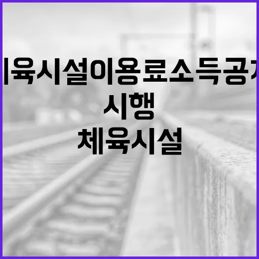 하반기 체육시설 이용료 소득공제 확대 시행