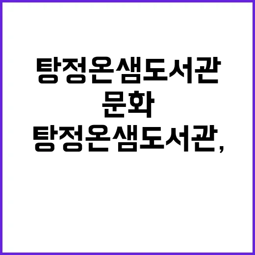 탕정온샘도서관, 지…