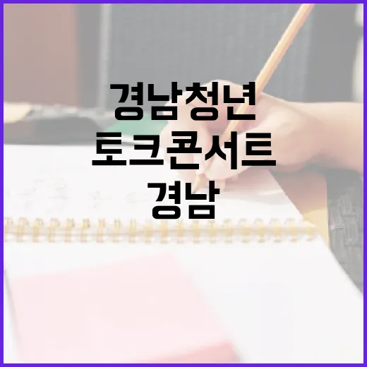경남 청년 꿈 아카데미 토크콘서트 시작