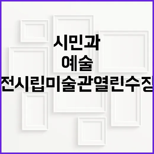 대전시립미술관 열린수장고, 시민과 예술의 만남