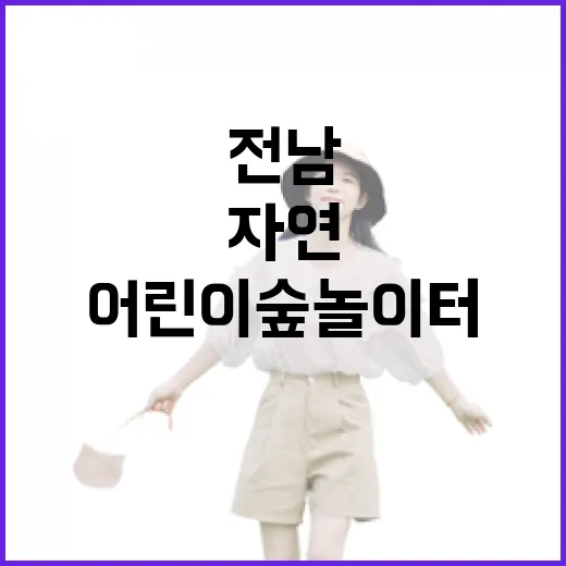 전남 자연 속 어린이숲 놀이터 탐방